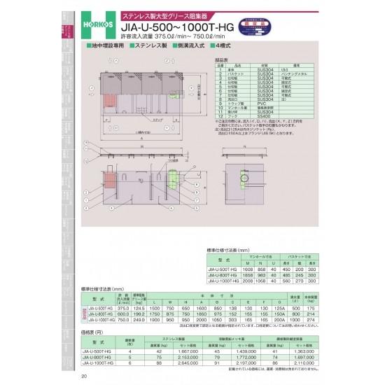 ホーコス　ステンレス製大型グリース阻集器　JIA-U-800T-HG