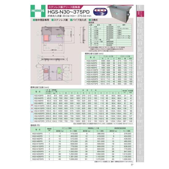 ホーコス　ステンレス製グリース阻集器　HGS-N30〜375PD　　HGS-N60PD