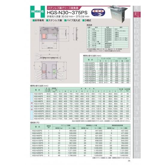 ホーコス　ステンレス製グリース阻集器　HGS-N30〜375PS　許容流入量30.0&amp;#8467;/...