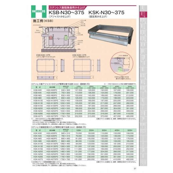 ホーコス　ステンレス製阻集器用かさ上げ　KSB-N30〜375(アジャストかさ上げ)　KSB-N30