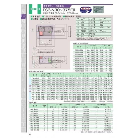 ホーコス　遮炎型グリース阻集器　FS3-N30〜375EII　許容流入流量　30.0&amp;#8467;/...