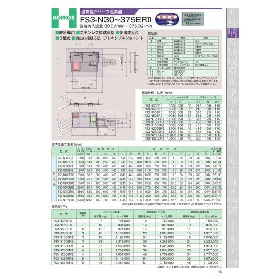 ホーコス　遮炎型グリース阻集器　FS3-N30〜375ERII　許容流入流量　30.0&amp;#8467;...