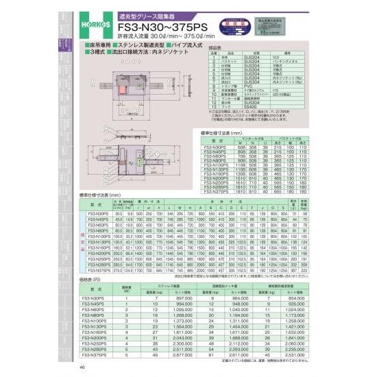 ホーコス　遮炎型グリース阻集器　FS3-N30〜375PS　許容流入流量　30.0&amp;#8467;/m...