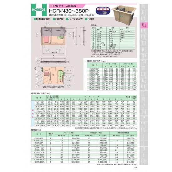 ホーコス　FRP製グリース阻集器　HGR-N30〜380P　許容流入流量　30.0&amp;#8467;/m...