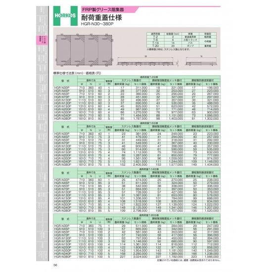 ホーコス　FRP製グリース阻集器　耐荷重蓋仕様　適用荷重T-2仕様　HGR-N30〜380P　HGR...
