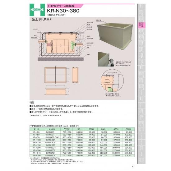 ホーコス　FRP製グリース阻集器　KR-N30〜380　固定高かさ上げ　KR-N130