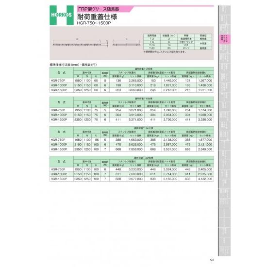 ホーコス　FRP製グリース阻集器　耐荷重蓋仕様　HGR-750〜1500P　適用荷重T-20仕様　H...