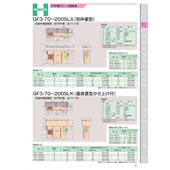 ホーコス　FRP製グリース阻集器　GF3-70〜200SLK　(蓋直置型かさ上げ)　GF3-70SL...