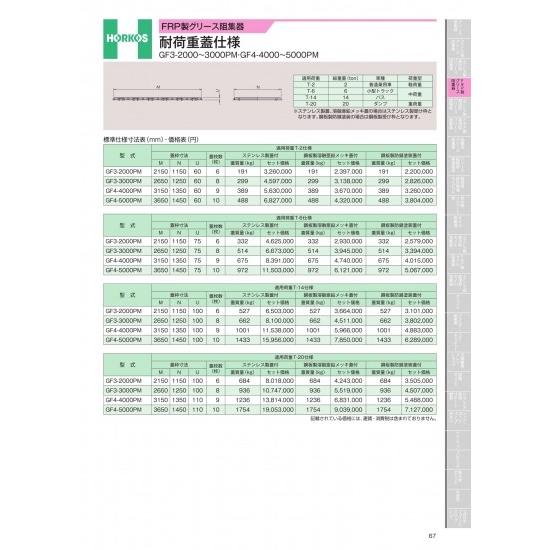 ホーコス　FRP製グリース阻集器　耐荷重蓋仕様　GF3-2000〜3000PM　GF4-4000〜5...
