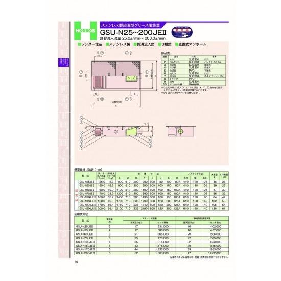ホーコス　ステンレス製超浅型グリース阻集器　GSU-N25〜200JEII　許容流入流量　25.02...