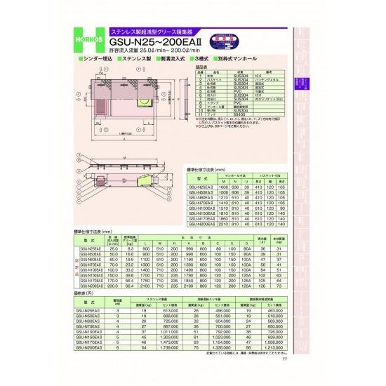ホーコス　ステンレス製超浅型グリース阻集器　GSU-N25〜200EAII　許容流入流量　25.0&amp;...