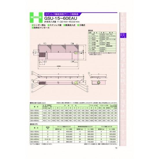 ホーコス　ステンレス製超浅型グリース阻集器　GSU-15〜60EAU　許容流入流量　11.3&amp;#84...