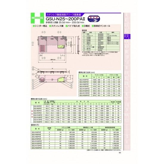ホーコス　ステンレス製超浅型グリース阻集器　GSU-N25〜200PAII　許容流入流量　25.0&amp;...