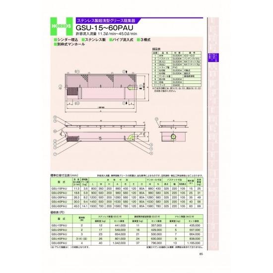 ホーコス　ステンレス製超浅型グリース阻集器　GSU-15〜60PAU 許容流入流量　11.3&amp;#84...