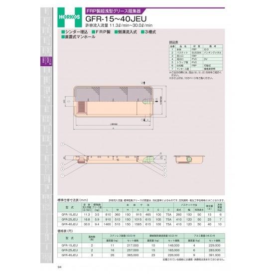 FRP製超浅型グリース阻集器　GFR-15〜40JEU　許容流入流量 11.3&amp;#8467;/min...