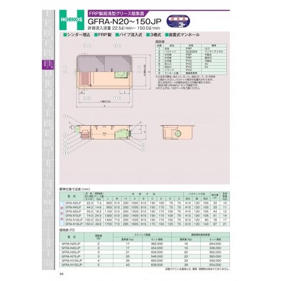 ホーコス　FRP製超浅型グリース阻集器　GFRA-N20〜150JP　許容流入流量 22.5&amp;#84...