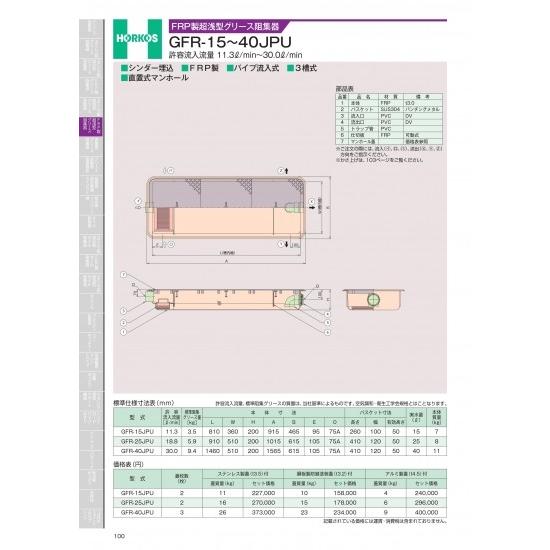 ホーコス　FRP製超浅型グリース阻集器　GFR-15〜40JPU　許容流入流量 11.3&amp;#8467...