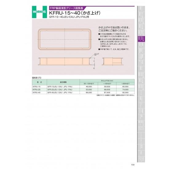ホーコス　FRP製超浅型グリース阻集器用かさ上げ　GFR-15〜40JEU・EAU・JPU・PAU用...
