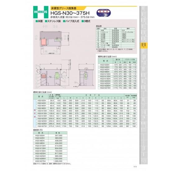 ホーコス　床置型グリース阻集器　HGS-N30〜375H　許容流入流量　30.0&amp;#8467;/mi...