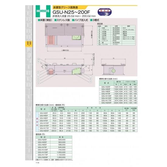 ホーコス　床置型グリース阻集器　GSU-N25〜200F　許容流入流量　25.0&amp;#8467;/mi...