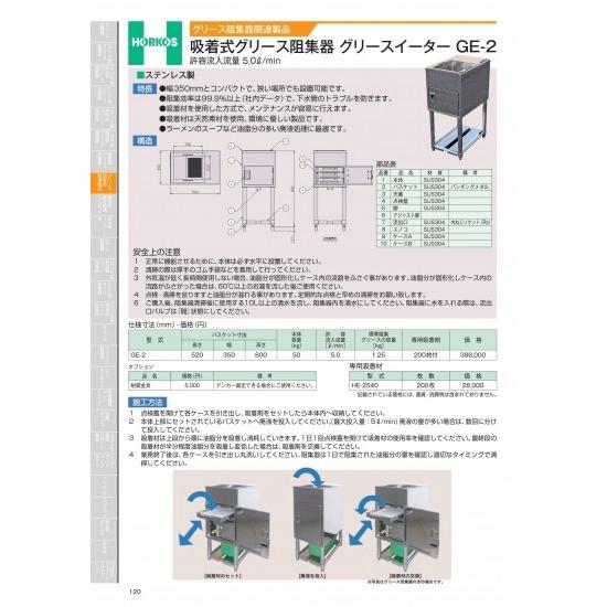 吸着式グリース阻集器　グリースイーター　GE-2　GE-2