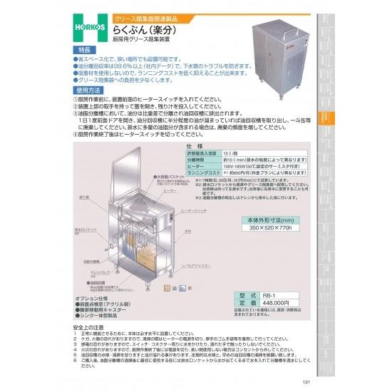 グリース阻集器関連製品　らくぶん(楽分)　厨房用グリース阻集装置　RB-1