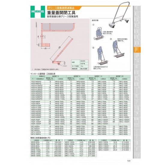 ホーコス　グリース阻集器関連製品　重量蓋開閉工具　耐荷重蓋仕様グリース阻集器用　MKC-1300H