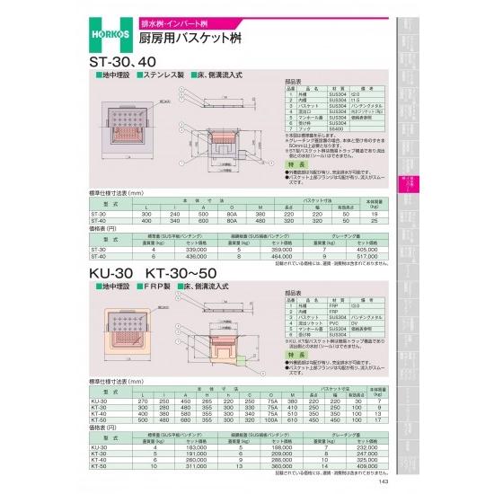 ホーコス　排水桝・インバート桝　厨房用バスケット桝　ST-30、40　KU-30　KT-30〜50　...