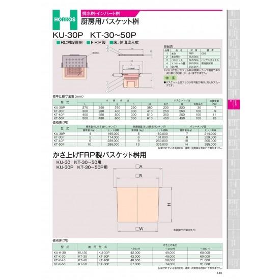 ホーコス　排水桝・インバート桝　厨房用バスケット桝　KU-30P　KT-30〜50P　KT-30P