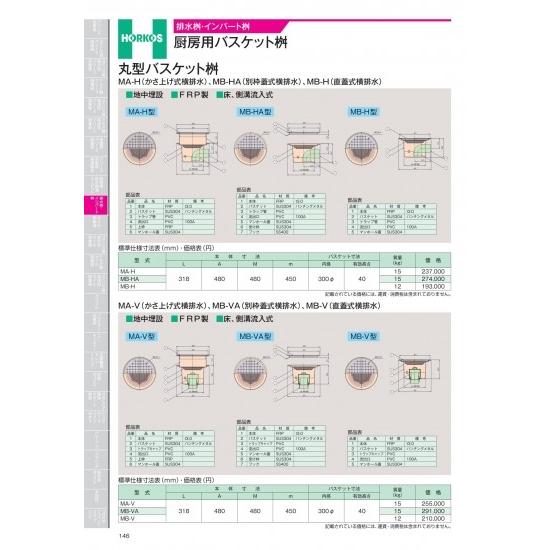ホーコス　排水桝・インバート桝　厨房用バスケット桝　丸型バスケット桝　MA-V(かさ上げ式横排水)、...