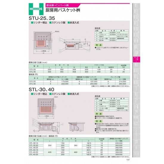 ホーコス　排水桝・インバート桝　厨房用バスケット桝　STU-25,35　STU-35