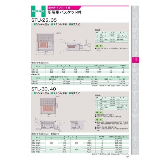 ホーコス　排水桝・インバート桝　厨房用バスケット桝　STL-30,40　STL-40-15