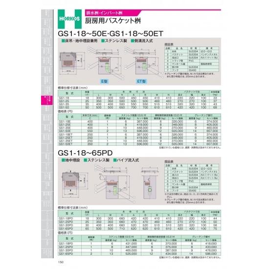 ホーコス　排水桝・インバート桝　厨房用バスケット桝　GS1-18〜65PD　GS1-18PD