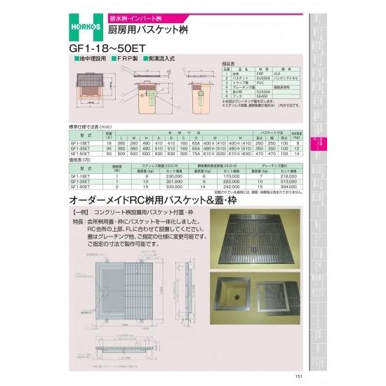 ホーコス　排水桝・インバート桝　厨房用バスケット桝　GF1-18〜50ET　GF1-35ET
