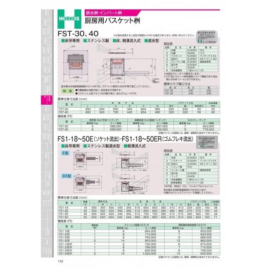 ホーコス　排水桝・インバート桝　厨房用バスケット桝　FST-30、40　FST-30