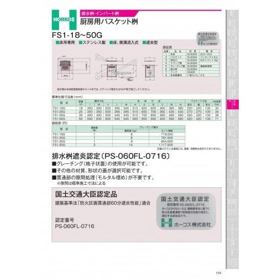 ホーコス　排水桝・インバート桝　厨房用バスケット桝　FS1-18〜50G　FS1-35G