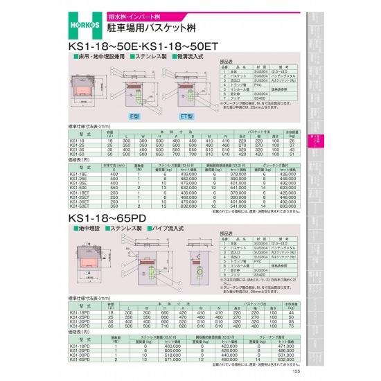 ホーコス　排水桝・インバート桝　駐車場用バスケット桝　KS1-18~50E・KS1-18~50ET　...