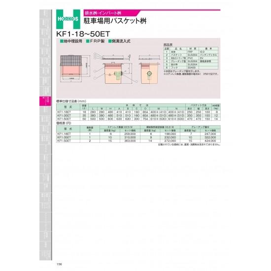 ホーコス　排水桝・インバート桝　駐車場用バスケット桝　KF1-18〜50ET　KF1-35ET