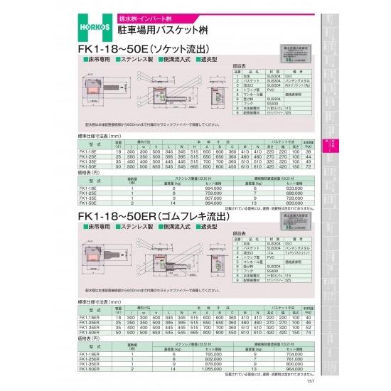 ホーコス　排水桝・インバート桝　駐車場用バスケット桝　FK1-18〜50ER(ゴムフレキ流出)　FK...