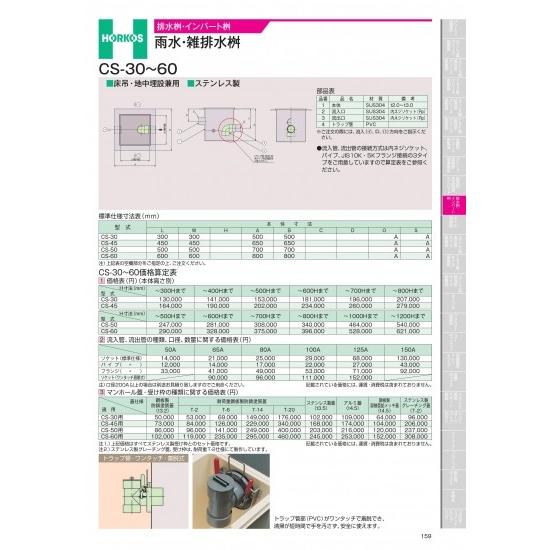 ホーコス　排水桝・インバート桝　雨水・雑排水桝　CS-30~60用　マンホール蓋・受け枠　CS-30...