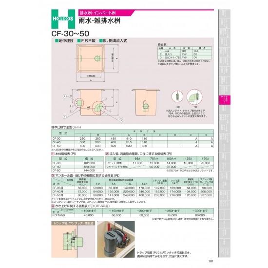 ホーコス　排水桝・インバート桝　雨水・雑排水桝   CF-30~50用　マンホール蓋・受け枠　CF-...