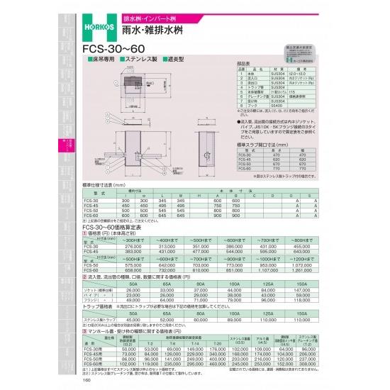 ホーコス　排水桝・インバート桝　汚水排水桝　FCS-50・60　FCS-50