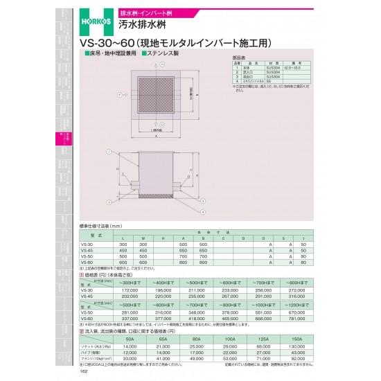 ホーコス　排水桝・インバート桝　汚水排水桝　VS-30〜60(現地モルタルインバート施工用)　流入管...