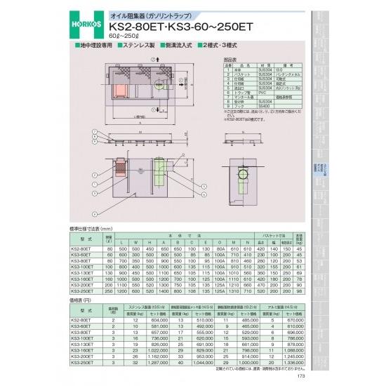 ホーコス　オイル阻集器(ガソリントラップ)　KS2-80ET・KS3-60〜250ET　60&amp;#84...