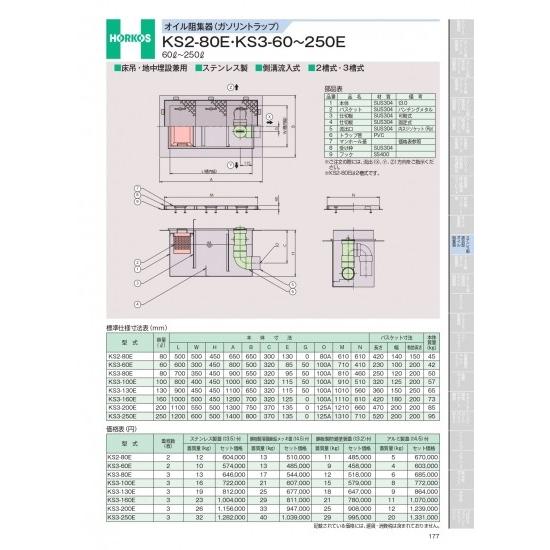 ホーコス　オイル阻集器(ガソリントラップ)　KS2-80E・KS3-60E~250E　KS3-160...