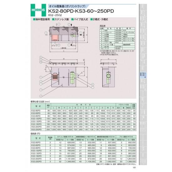 ホーコス　オイル阻集器(ガソリントラップ)　KS2-80PD・KS3-60〜250PD　KS3-20...