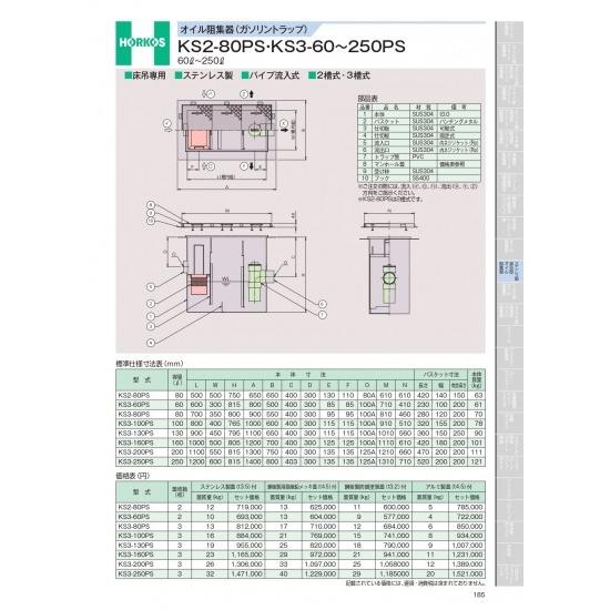 ホーコス　オイル阻集器(ガソリントラップ)　KS2-80PS・KS3-60〜250PS　KS3-60...