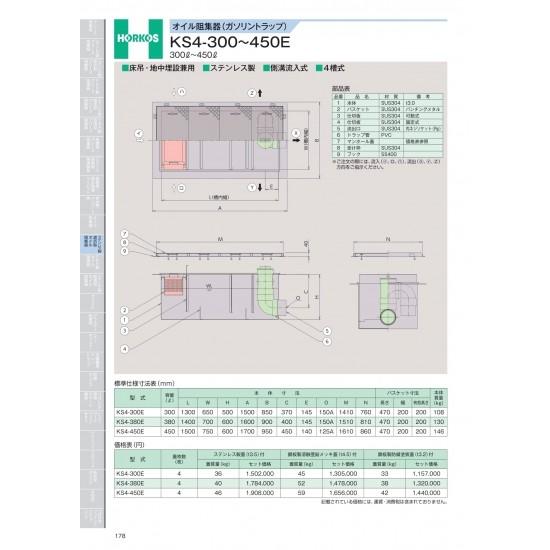 ホーコス　オイル阻集器(ガソリントラップ)　KS4-300〜450E　300&amp;#8467;〜450&amp;...