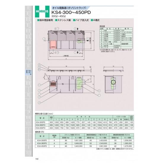 ホーコス　オイル阻集器(ガソリントラップ)　KS4-300〜450PD 300&amp;#8467;〜450...
