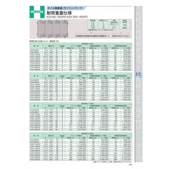 ホーコス　オイル阻集器(ガソリントラップ)　耐荷重蓋仕様　KS3-60〜250PD・KS4-300〜...